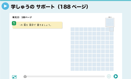 学しゅうのサポート（188ページ）