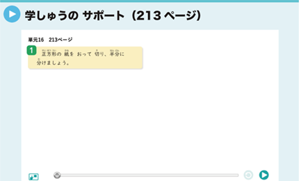 学しゅうのサポート（213ページ）