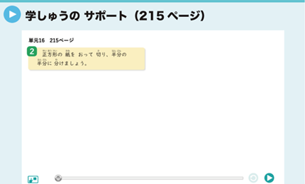 学しゅうのサポート（215ページ）