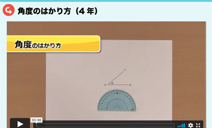 角度のはかり方（4年）