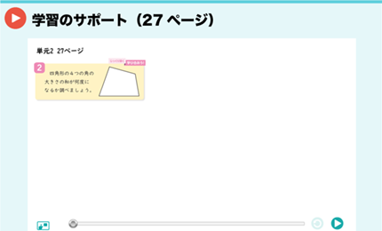 学習のサポート（27ページ）
