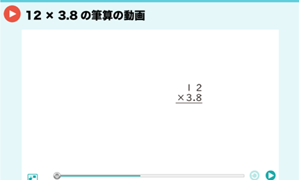 12×3.8の筆算の動画