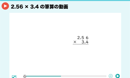 2.56×3.4の筆算の動画