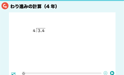 わり進みの計算（4年）