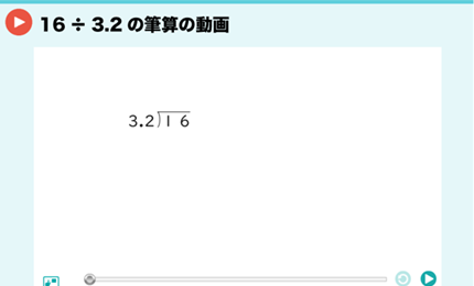 16÷3.2の筆算の動画