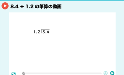 8.4÷1.2の筆算の動画