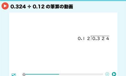 0.324÷0.12の筆算の動画