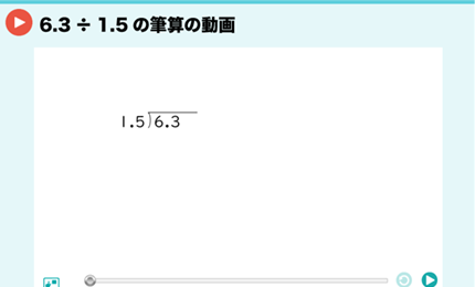 6.3÷1.5の筆算の動画