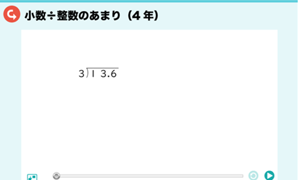 小数÷整数のあまり（4年）