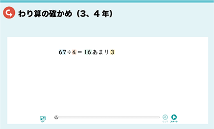 わり算の確かめ（3、4年）