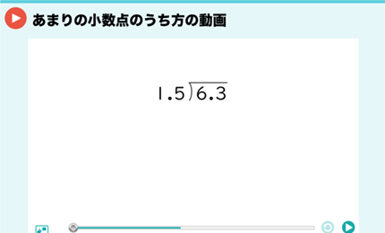 あまりの小数点のうち方の動画