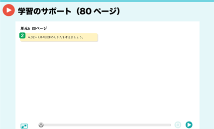 学習のサポート（80ページ）