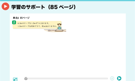 学習のサポート（85ページ）