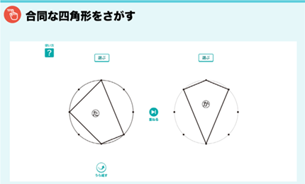 合同な四角形をさがす