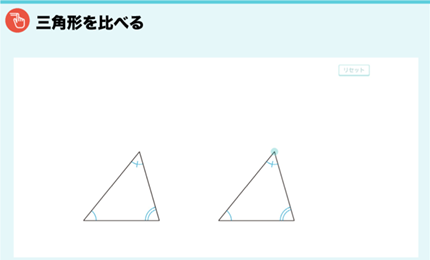 三角形を比べる