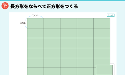 長方形をならべて正方形をつくる