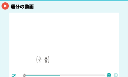 通分の動画