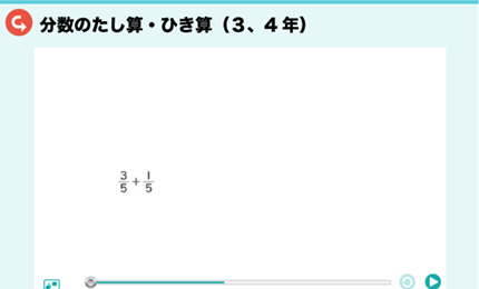 分数のたし算・ひき算（3、4年）