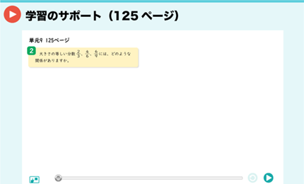 学習のサポート（125ページ）