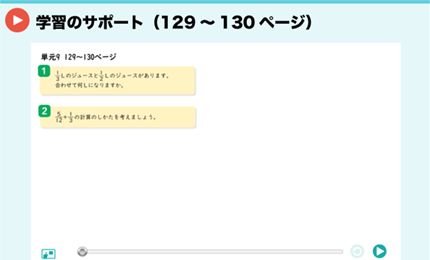 学習のサポート（129～130ページ）