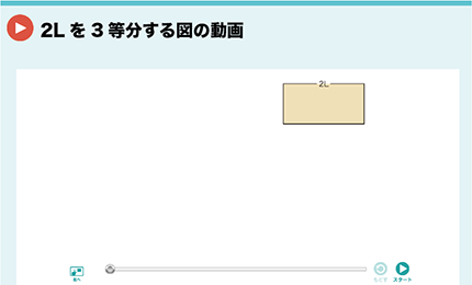 2Lを3等分する図の動画