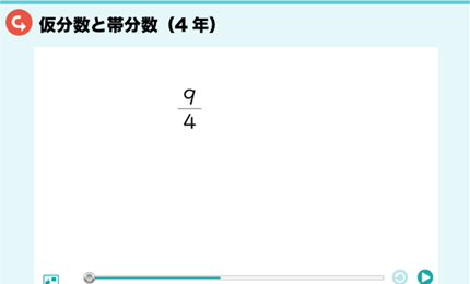 仮分数と帯分数（4年）