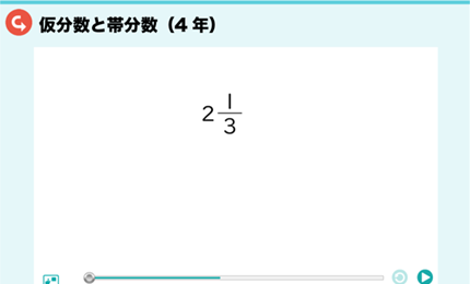 仮分数と帯分数（4年）