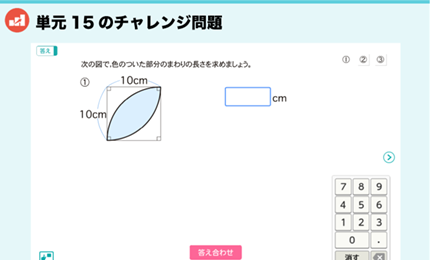 単元15のチャレンジ問題