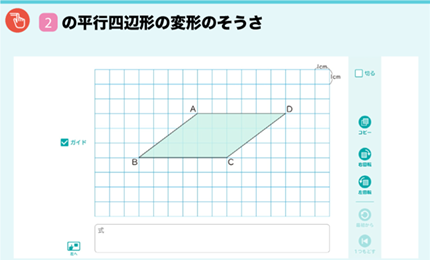 □２の平行四辺形の変形のそうさ