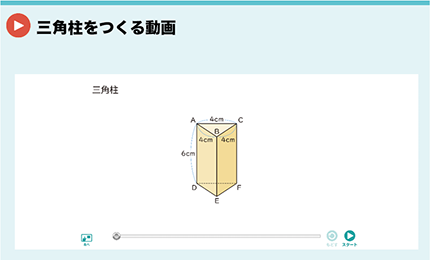 三角柱をつくる動画