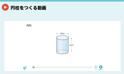 円柱をつくる動画