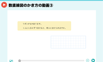 数直線図のかき方の動画③