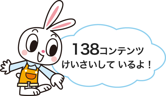 イメージ画像：138コンテンツ掲載しているよ