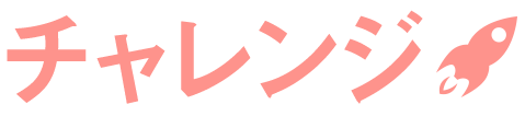 チャレンジ