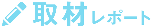 取材レポート