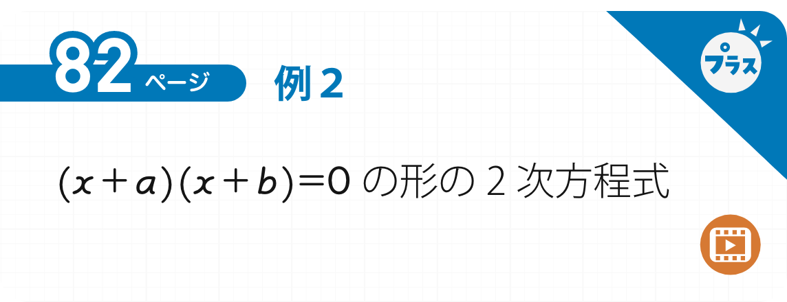 例2　(x＋a)(x＋b)=0 の形の2次方程式